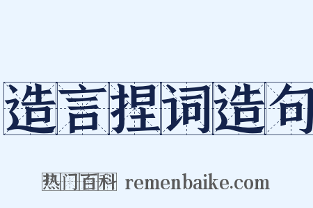 造言捏词造句是什么意思的图片